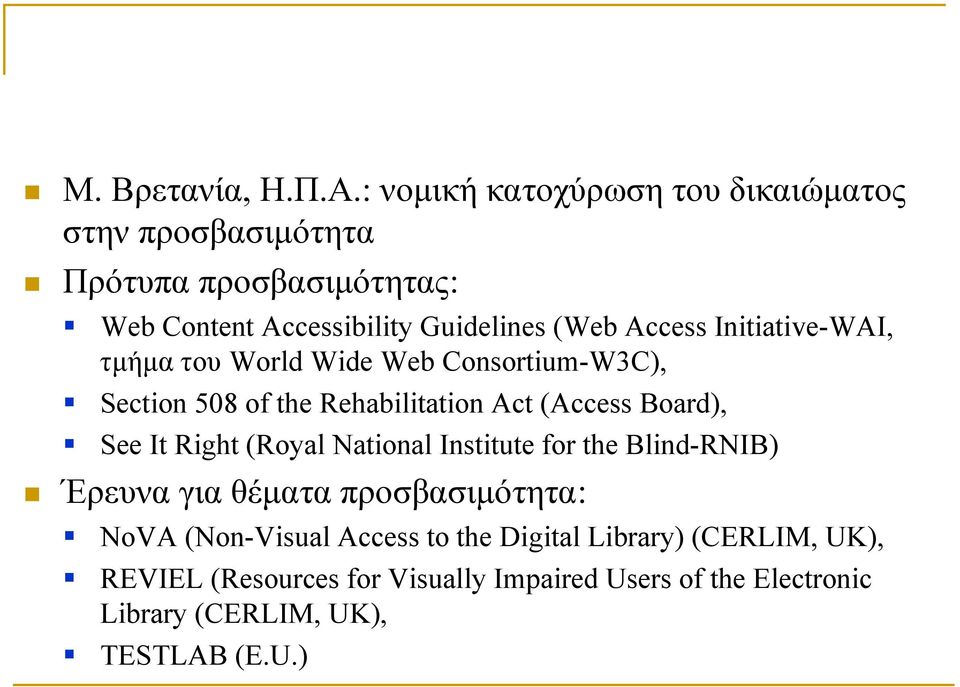 Access Initiative-WAI, τμήμα του World Wide Web Consortium-W3C), Section 508 of the Rehabilitation Act (Access Board), See It