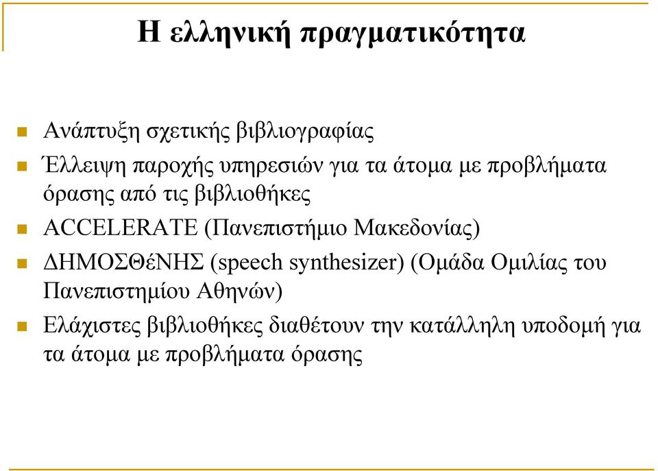 Μακεδονίας) ΔΗΜΟΣΘέΝΗΣ (speech synthesizer) (Ομάδα Ομιλίας του Πανεπιστημίου