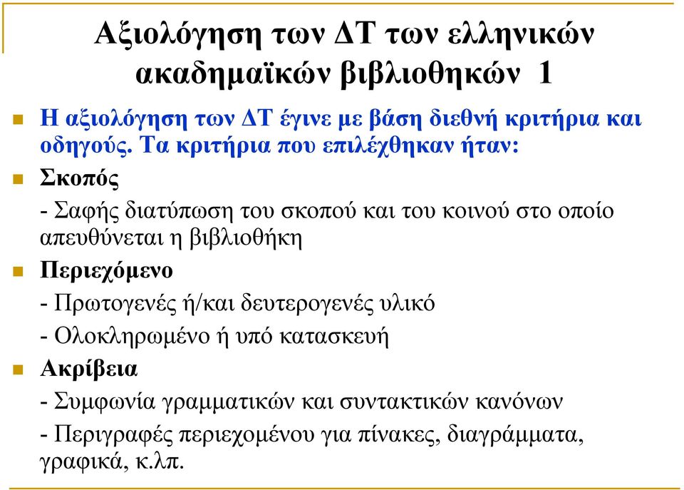Τα κριτήρια που επιλέχθηκαν ήταν: Σκοπός - Σαφής διατύπωση του σκοπού και του κοινού στο οποίο απευθύνεται η