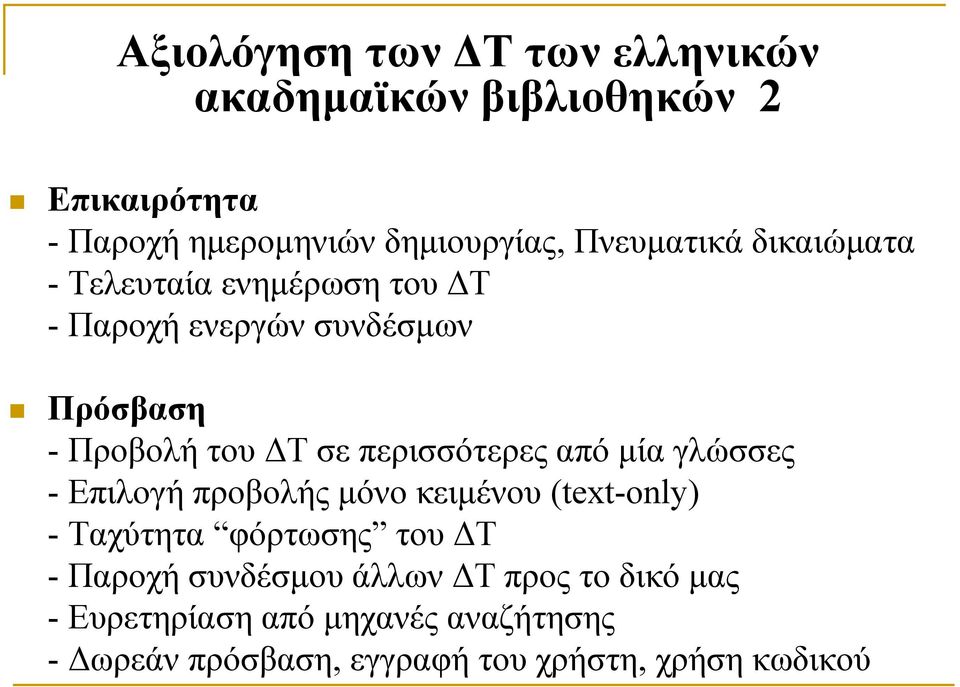 περισσότερες από μία γλώσσες - Επιλογή προβολής μόνο κειμένου (text-only) - Ταχύτητα φόρτωσης του ΔΤ - Παροχή
