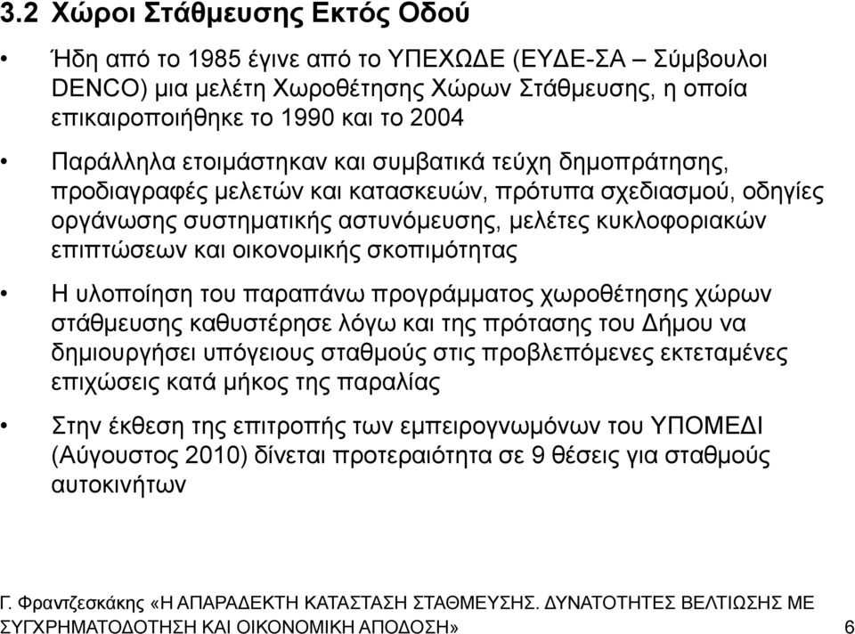 νηθνλνκηθήο ζθνπηκόηεηαο Ζ πινπνίεζε ηνπ παξαπάλσ πξνγξάκκαηνο ρσξνζέηεζεο ρώξσλ ζηάζκεπζεο θαζπζηέξεζε ιόγσ θαη ηεο πξόηαζεο ηνπ Γήκνπ λα δεκηνπξγήζεη ππόγεηνπο ζηαζκνύο ζηηο πξνβιεπόκελεο