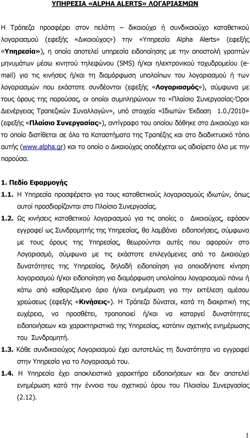 των λογαριασμών που εκάστοτε συνδέονται (εφεξής «Λογαριασμός»), σύμφωνα με τους όρους της παρούσας, οι οποίοι συμπληρώνουν το «Πλαίσιο Συνεργασίας-Όροι Διενέργειας Τραπεζικών Συναλλαγών», υπό