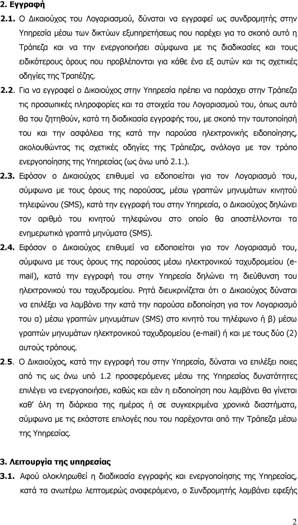 διαδικασίες και τους ειδικότερους όρους που προβλέπονται για κάθε ένα εξ αυτών και τις σχετικές οδηγίες της Τραπέζης. 2.