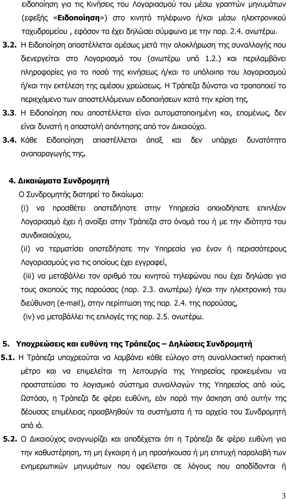 Η Τράπεζα δύναται να τροποποιεί το περιεχόμενο των αποστελλόμενων ειδοποιήσεων κατά την κρίση της. 3.