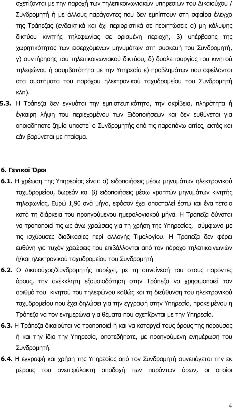 δικτύου, δ) δυσλειτουργίας του κινητού τηλεφώνου ή ασυμβατότητα με την Υπηρεσία ε) προβλημάτων που οφείλονται στα συστήματα του παρόχου ηλεκτρονικού ταχυδρομείου του Συνδρομητή κλπ). 5.3.