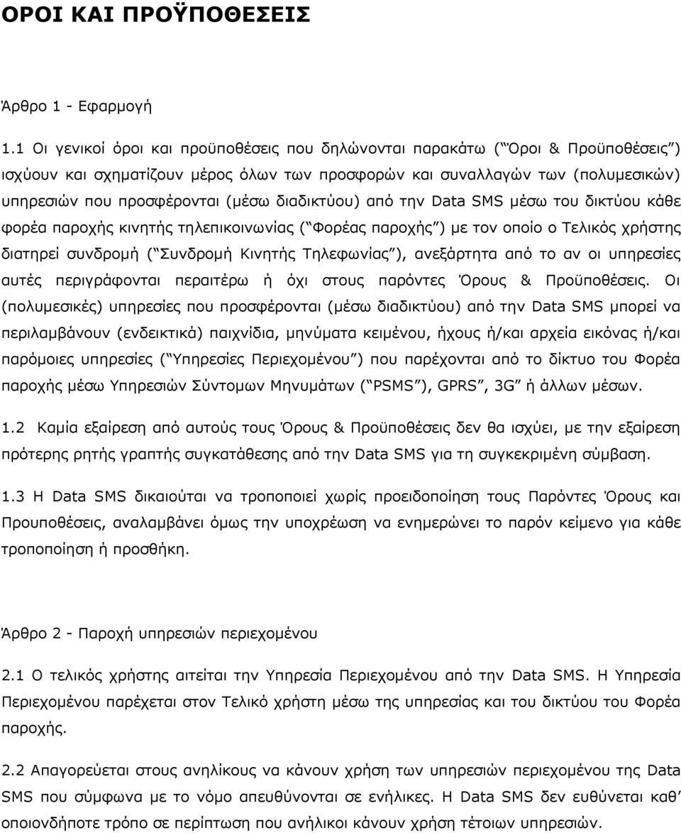 δηαδηθηχνπ) απφ ηελ Data SMS κέζσ ηνπ δηθηχνπ θάζε θνξέα παξνρήο θηλεηήο ηειεπηθνηλσλίαο ( Φνξέαο παξνρήο ) κε ηνλ νπνίν ν Σειηθφο ρξήζηεο δηαηεξεί ζπλδξνκή ( πλδξνκή Κηλεηήο Σειεθσλίαο ), αλεμάξηεηα