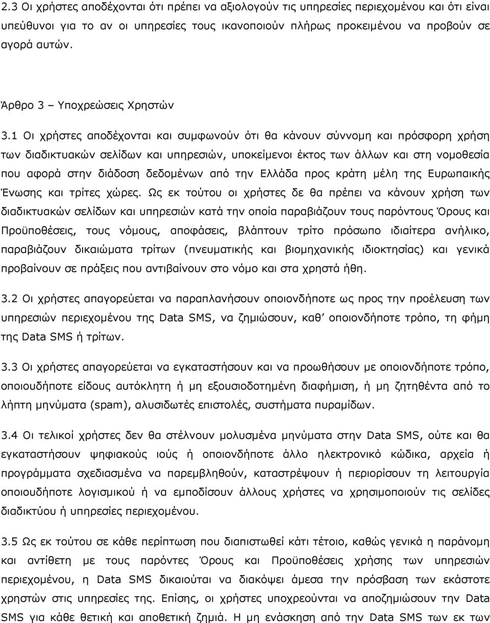 1 Οη ρξήζηεο απνδέρνληαη θαη ζπκθσλνχλ φηη ζα θάλνπλ ζχλλνκε θαη πξφζθνξε ρξήζε ησλ δηαδηθηπαθψλ ζειίδσλ θαη ππεξεζηψλ, ππνθείκελνη έθηνο ησλ άιισλ θαη ζηε λνκνζεζία πνπ αθνξά ζηελ δηάδνζε δεδνκέλσλ