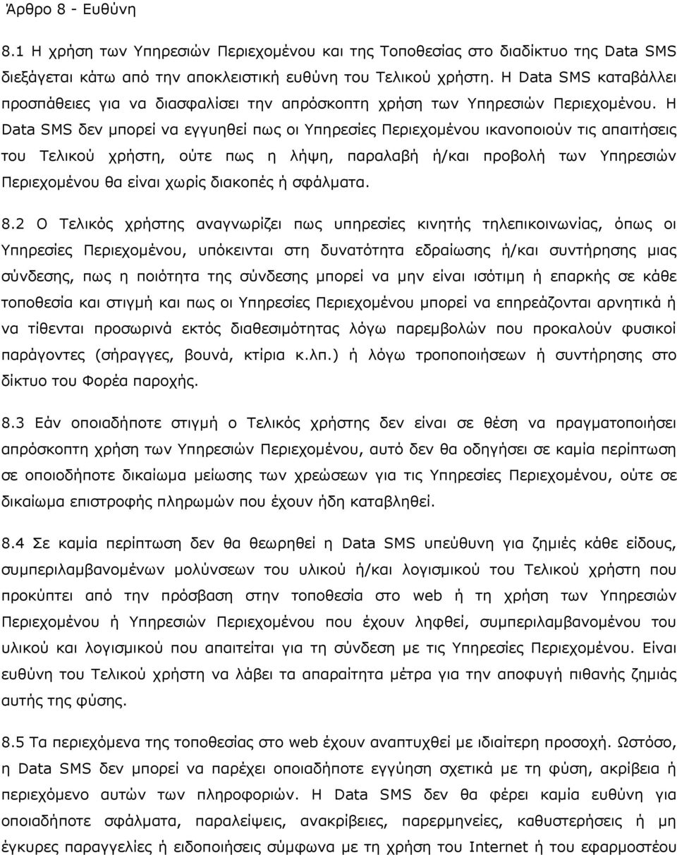 Η Data SMS δελ κπνξεί λα εγγπεζεί πσο νη Τπεξεζίεο Πεξηερνκέλνπ ηθαλνπνηνχλ ηηο απαηηήζεηο ηνπ Σειηθνχ ρξήζηε, νχηε πσο ε ιήςε, παξαιαβή ή/θαη πξνβνιή ησλ Τπεξεζηψλ Πεξηερνκέλνπ ζα είλαη ρσξίο