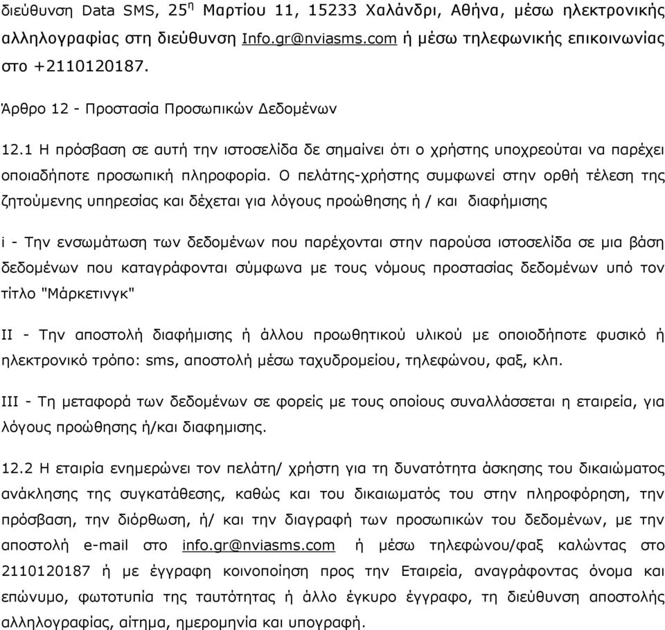 Ο πειάηεο-ρξήζηεο ζπκθσλεί ζηελ νξζή ηέιεζε ηεο δεηνχκελεο ππεξεζίαο θαη δέρεηαη γηα ιφγνπο πξνψζεζεο ή / θαη δηαθήκηζεο i - Σελ ελζσκάησζε ησλ δεδνκέλσλ πνπ παξέρνληαη ζηελ παξνχζα ηζηνζειίδα ζε κηα