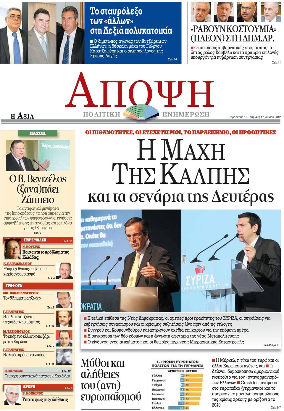 11 Παρασκευή 15 - Κυριακή 17 Ιουνίου 2012 ΠΑΣΟΚ ΟΙ ΠΙΘΑΝΟΤΗΤΕΣ, ΟΙ ΣΥΣΧΕΤΙΣΜΟΙ, ΤΟ ΠΑΡΑΣΚΗΝΙΟ, ΟΙ ΠΡΟΟΠΤΙΚΕΣ Ο Β.