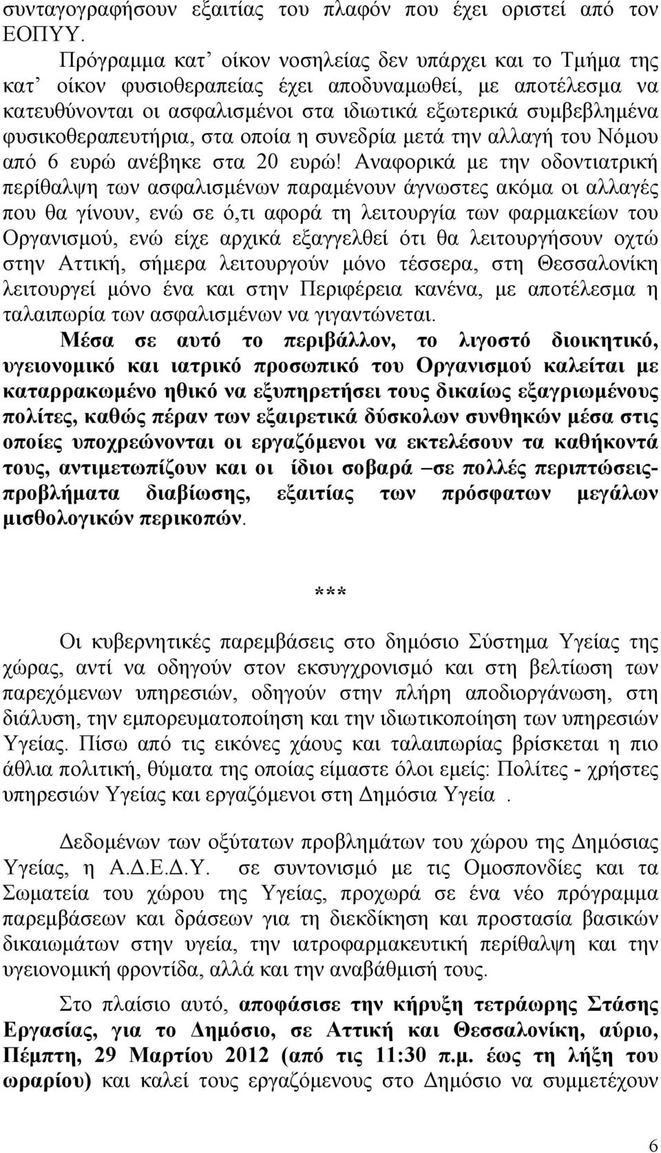 φυσικοθεραπευτήρια, στα οποία η συνεδρία µετά την αλλαγή του Νόµου από 6 ευρώ ανέβηκε στα 20 ευρώ!