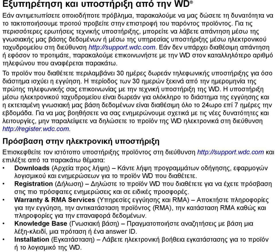 http://support.wdc.com. Εάν δεν υπάρχει διαθέσιμη απάντηση ή εφόσον το προτιμάτε, παρακαλούμε επικοινωνήστε με την WD στον καταλληλότερο αριθμό τηλεφώνου που αναφέρεται παρακάτω.