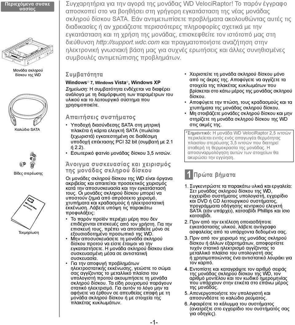 διεύθυνση http://support.wdc.com και πραγματοποιήστε αναζήτηση στην ηλεκτρονική γνωσιακή βάση μας για συχνές ερωτήσεις και άλλες συνηθισμένες συμβουλές αντιμετώπισης προβλημάτων.