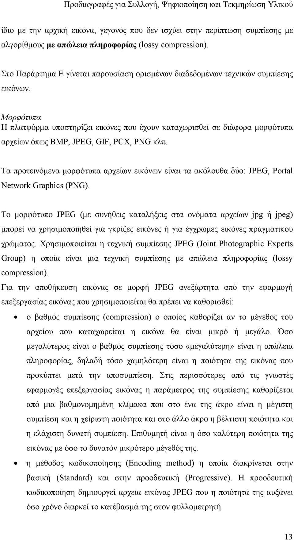 Μορφότυπα Η πλατφόρµα υποστηρίζει εικόνες που έχουν καταχωρισθεί σε διάφορα µορφότυπα αρχείων όπως BMP, JPEG, GIF, PCX, PNG κλπ.