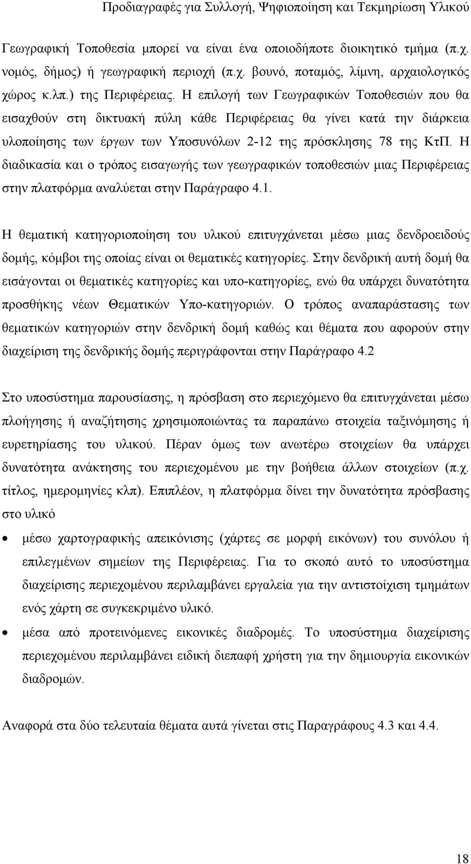 Η διαδικασία και ο τρόπος εισαγωγής των γεωγραφικών τοποθεσιών µιας Περιφέρειας στην πλατφόρµα αναλύεται στην Παράγραφο 4.1.