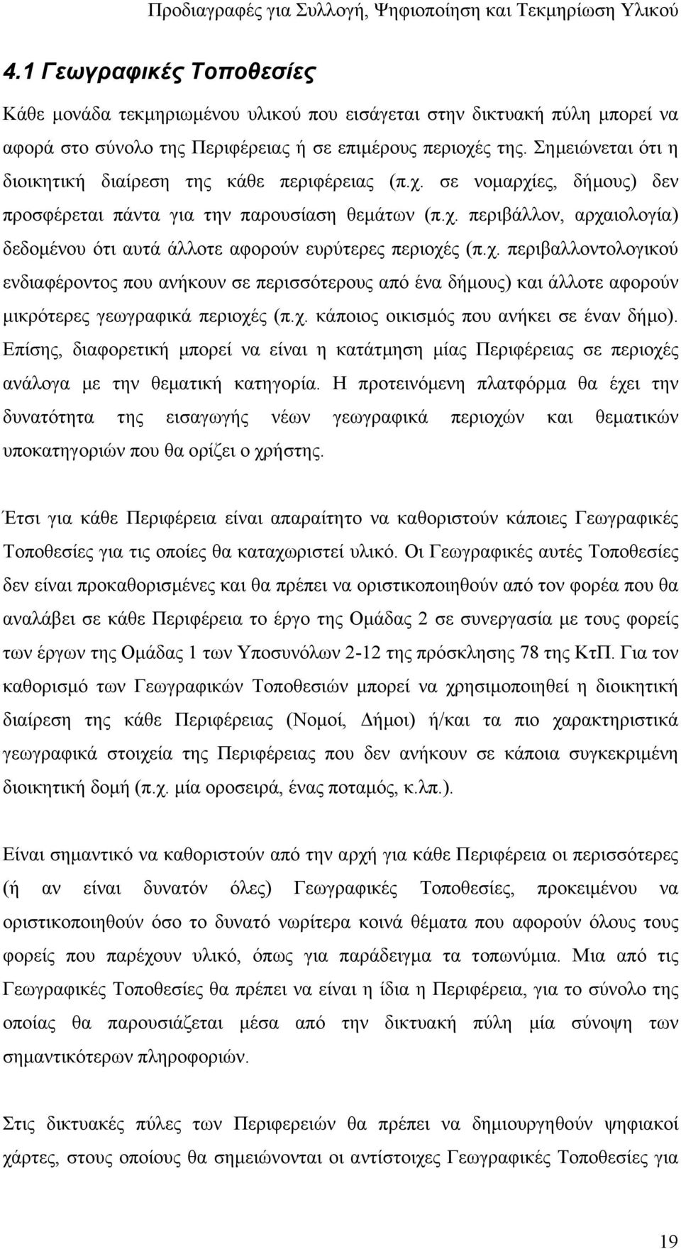 χ. περιβαλλοντολογικού ενδιαφέροντος που ανήκουν σε περισσότερους από ένα δήµους) και άλλοτε αφορούν µικρότερες γεωγραφικά περιοχές (π.χ. κάποιος οικισµός που ανήκει σε έναν δήµο).