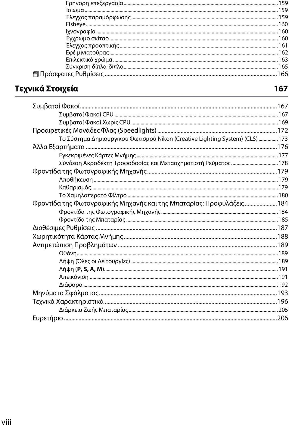 ..172 Το Σύστημα Δημιουργικού Φωτισμού Nikon (Creative Lighting System) (CLS)...173 Άλλα Εξαρτήματα...176 Εγκεκριμένες Κάρτες Μνήμης...177 Σύνδεση Ακροδέκτη Τροφοδοσίας και Μετασχηματιστή Ρεύματος.