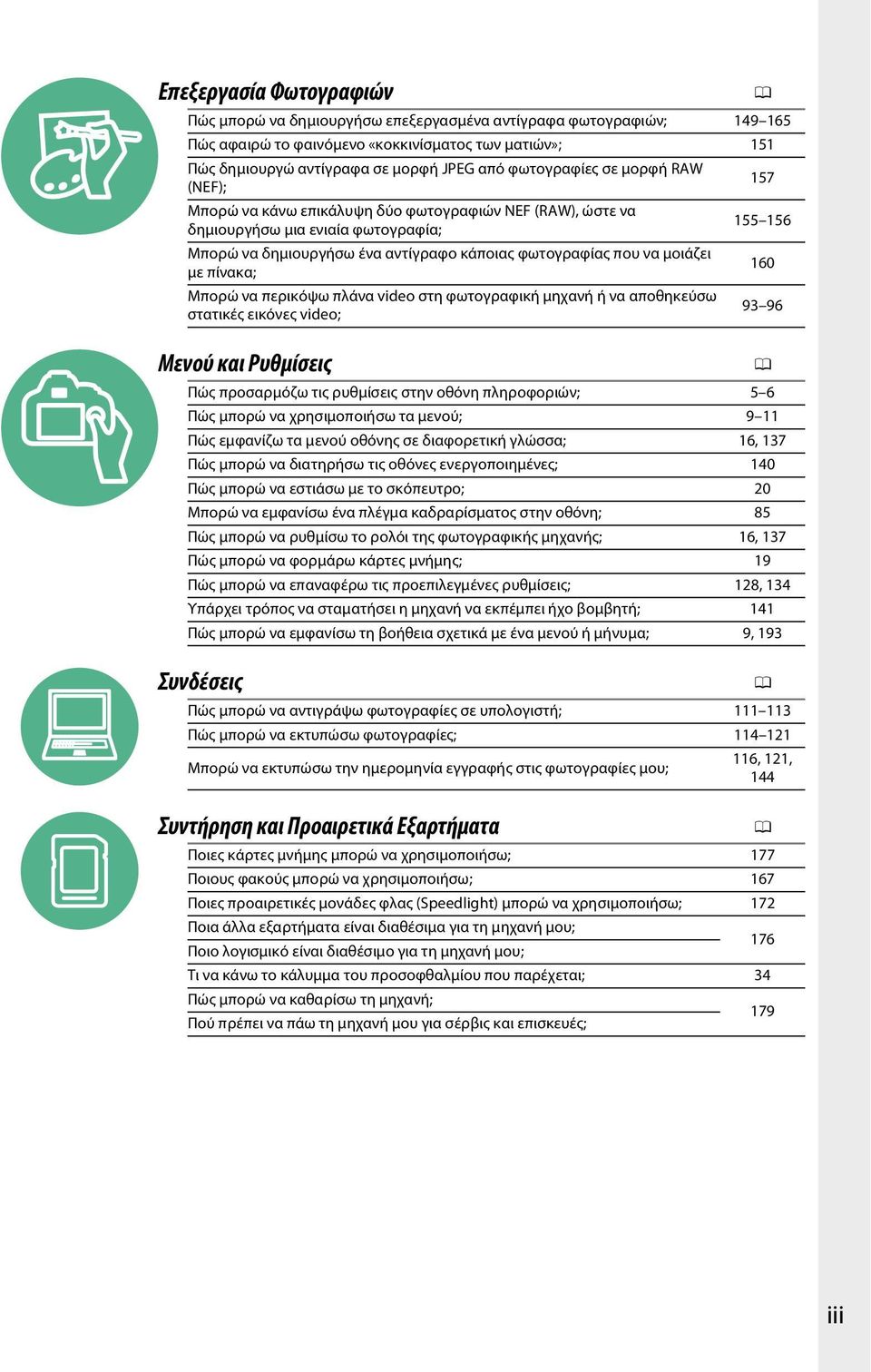 πίνακα; Μπορώ να περικόψω πλάνα video στη φωτογραφική μηχανή ή να αποθηκεύσω στατικές εικόνες video; 157 155 156 Μενού και Ρυθμίσεις 0 160 93 96 Πώς προσαρμόζω τις ρυθμίσεις στην οθόνη πληροφοριών; 5