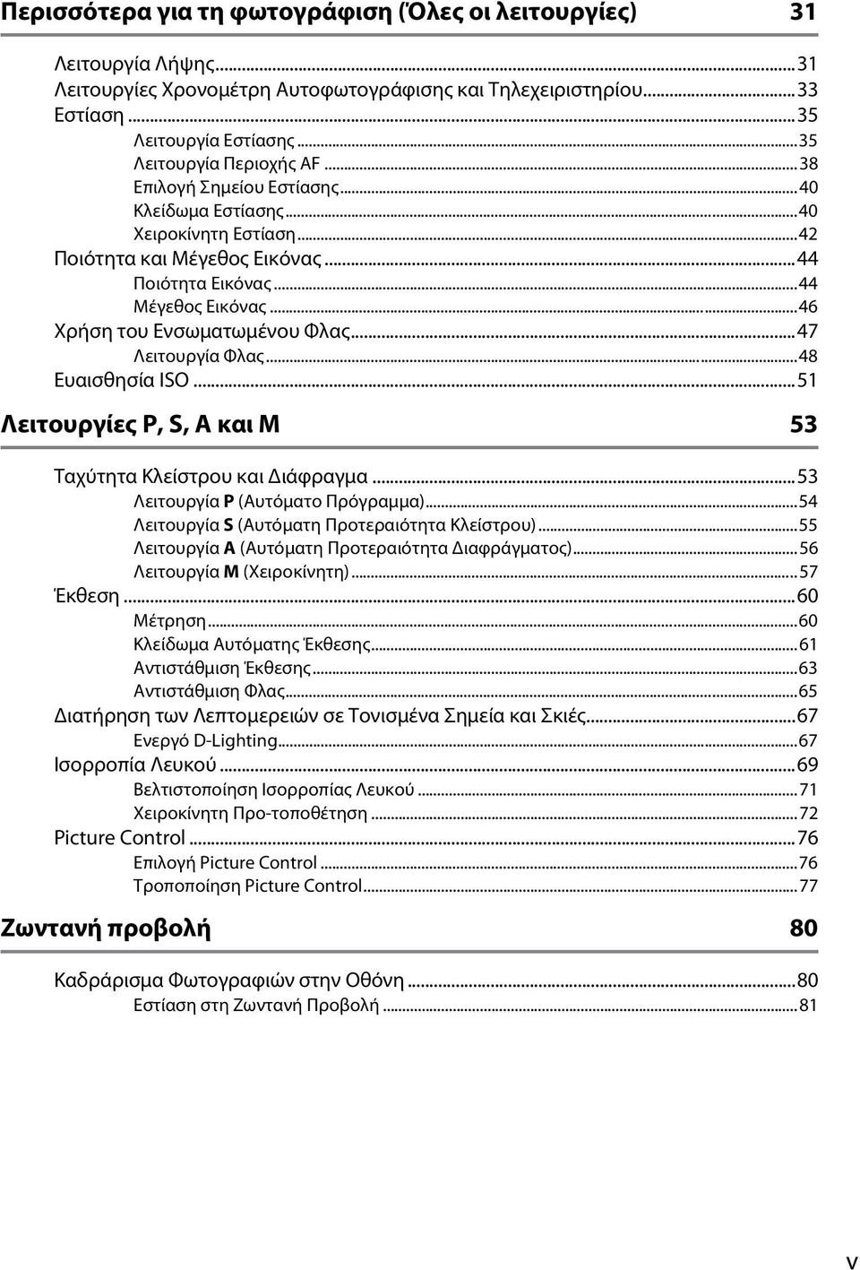 ..46 Χρήση του Ενσωματωμένου Φλας...47 Λειτουργία Φλας...48 Ευαισθησία ISO...51 Λειτουργίες P, S, A και M 53 Ταχύτητα Kλείστρου και Διάφραγμα...53 Λειτουργία P (Αυτόματο Πρόγραμμα).