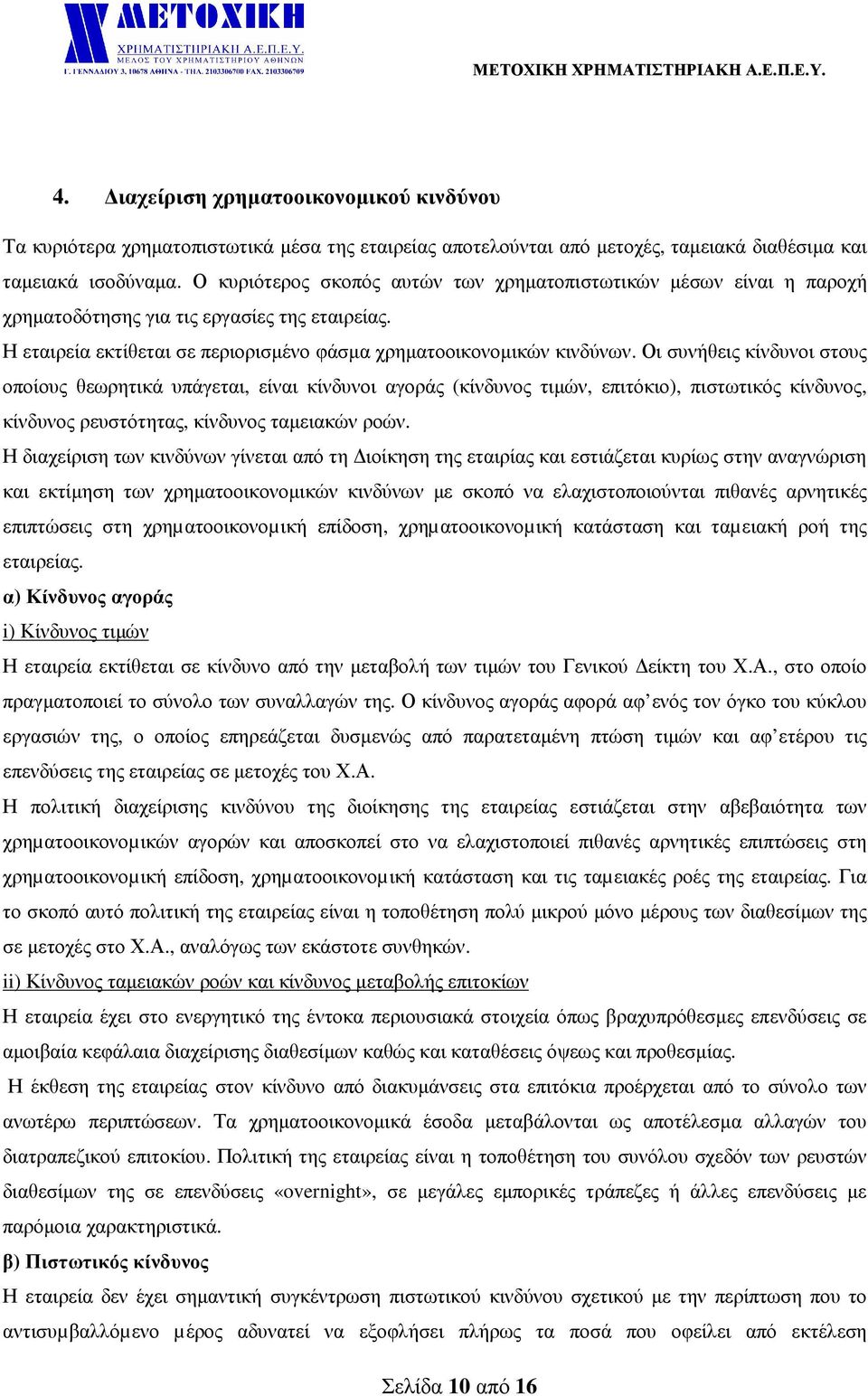 Οι συνήθεις κίνδυνοι στους οποίους θεωρητικά υπάγεται, είναι κίνδυνοι αγοράς (κίνδυνος τιµών, επιτόκιο), πιστωτικός κίνδυνος, κίνδυνος ρευστότητας, κίνδυνος ταµειακών ροών.