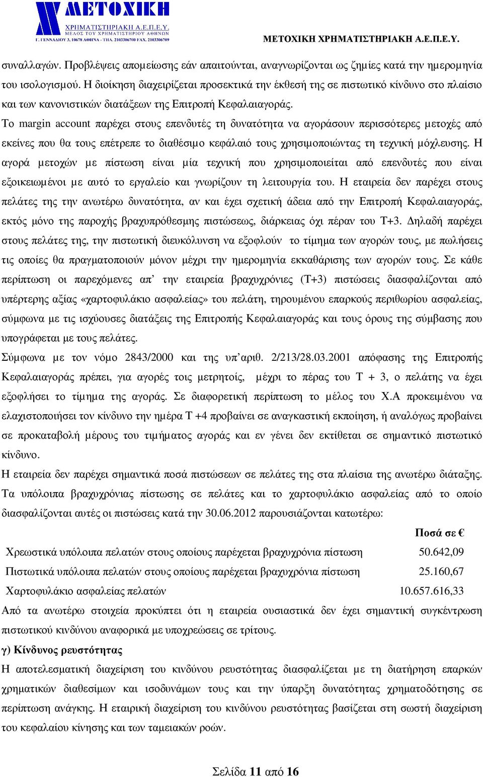 Το margin account παρέχει στους επενδυτές τη δυνατότητα να αγοράσουν περισσότερες µετοχές από εκείνες που θα τους επέτρεπε το διαθέσιµο κεφάλαιό τους χρησιµοποιώντας τη τεχνική µόχλευσης.