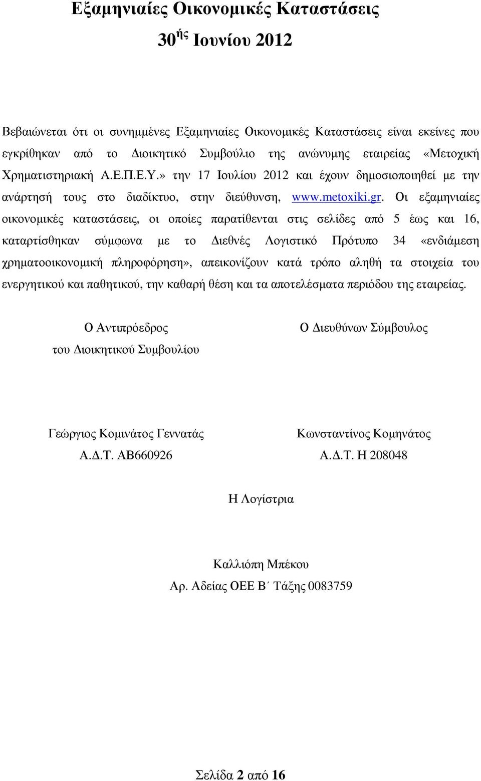 Οι εξαµηνιαίες οικονοµικές καταστάσεις, οι οποίες παρατίθενται στις σελίδες από 5 έως και 16, καταρτίσθηκαν σύµφωνα µε το ιεθνές Λογιστικό Πρότυπο 34 «ενδιάµεση χρηµατοοικονοµική πληροφόρηση»,