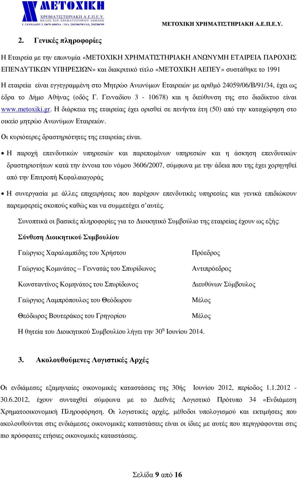 Η διάρκεια της εταιρείας έχει ορισθεί σε πενήντα έτη (50) από την καταχώρηση στο οικείο µητρώο Ανωνύµων Εταιρειών. Οι κυριότερες δραστηριότητες της εταιρείας είναι.