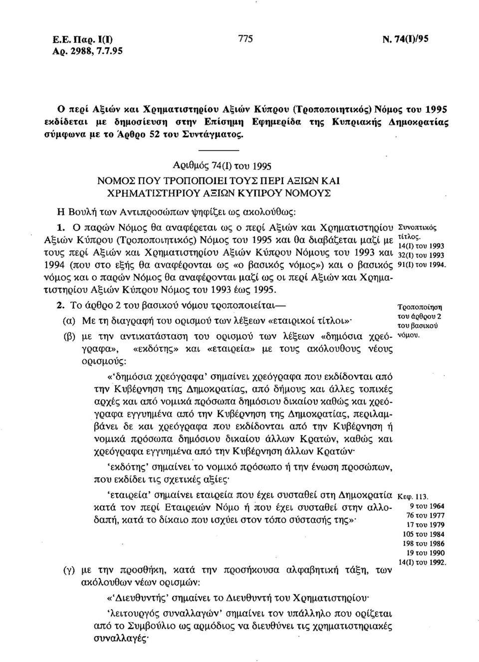 Αριθμός 74(1) του 1995 ΝΟΜΟΣ ΠΟΥ ΤΡΟΠΟΠΟΙΕΙ ΤΟΥΣ ΠΕΡΙ ΑΞΙΩΝ ΚΑΙ ΧΡΗΜΑΤΙΣΤΗΡΙΟΥ ΑΞΙΩΝ ΚΥΠΡΟΥ ΝΟΜΟΥΣ Η Βουλή των Αντιπροσώπων ψηφίζει ως ακολούθως: 1.