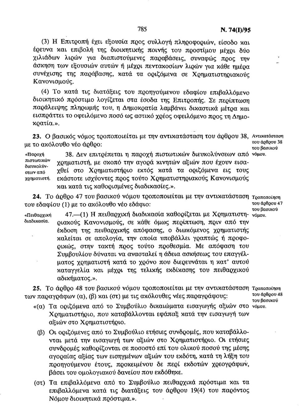 την άσκηση των εξουσιών αυτών ή μέχρι πεντακοσίων λιρών για κάθε ημέρα συνέχισης της παράβασης, κατά τα οριζόμενα σε Χρηματιστηριακούς Κανονισμούς.