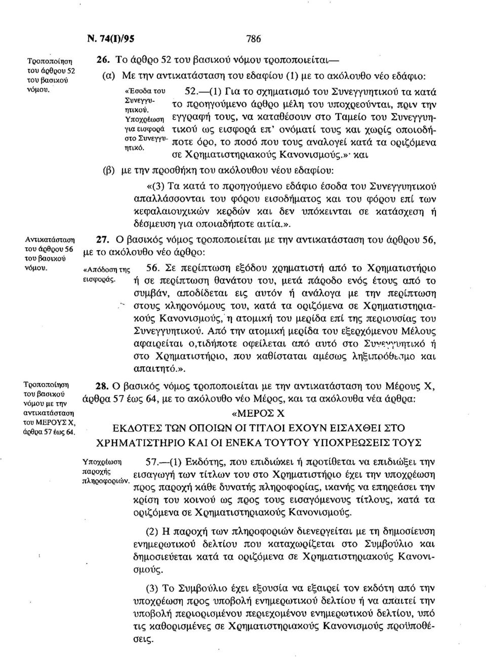 (1) Για το σχηματισμό του Συνεγγυητικού τα κατά Συνενγυ το προηγούμενο άρθρο μέλη του υποχρεούνται, πριν την Υποχρέωση εγγραφή τους, να καταθέσουν στο Ταμείο του Συνεγγυηγια εισφορά τικού ως εισφορά