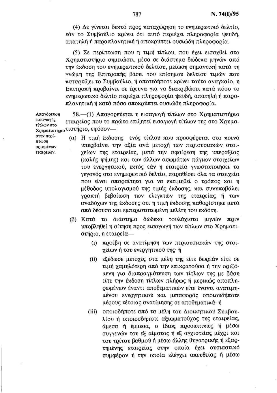 βάσει του επίσημου δελτίου τιμών που καταρτίζει το Συμβούλιο, ή οποτεδήποτε κρίνει τούτο αναγκαίο, η Επιτροπή προβαίνει σε έρευνα για να διακριβώσει κατά πόσο το ενημερωτικό δελτίο περιέχει