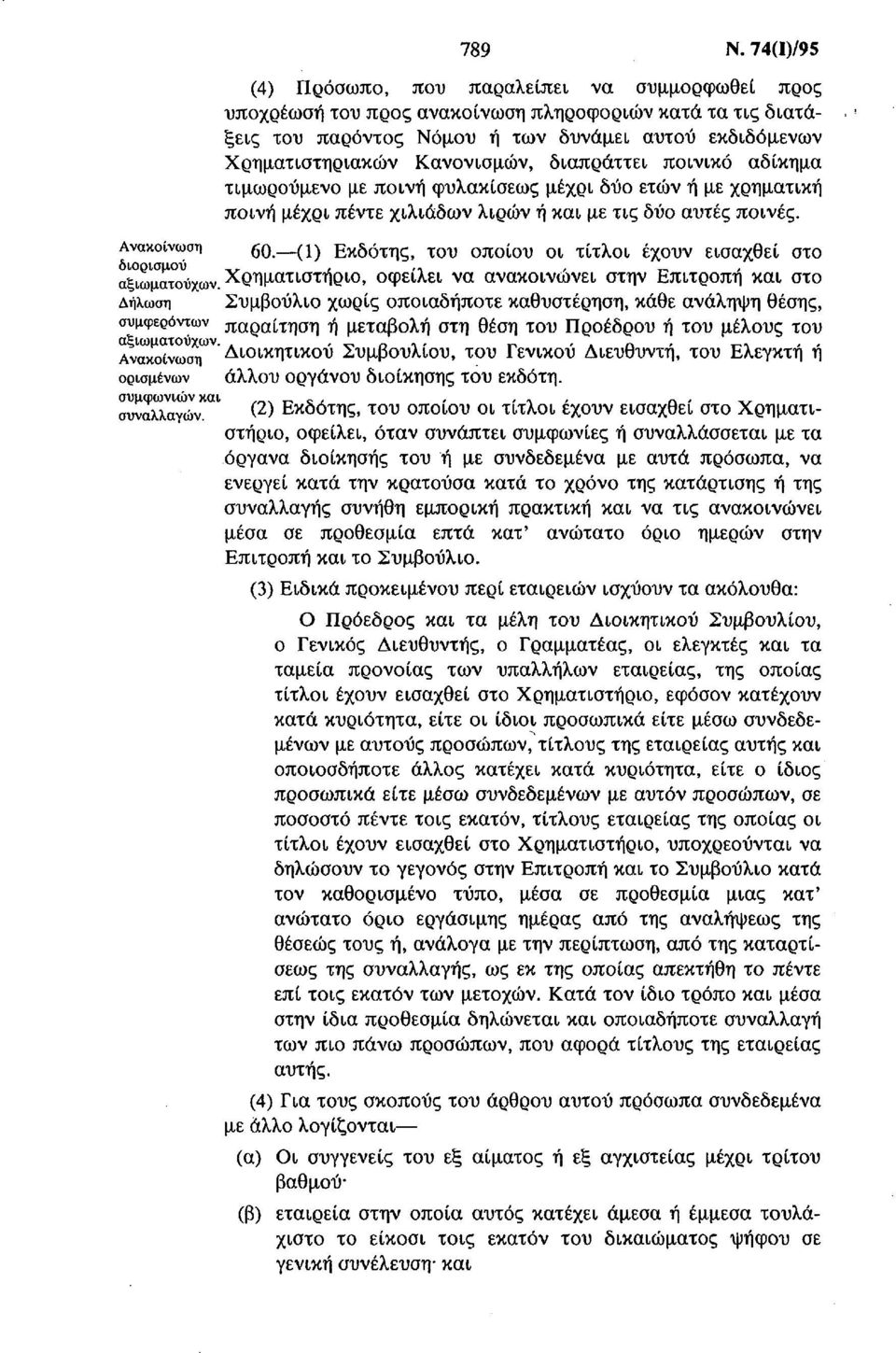 Κανονισμών, διαπράττει ποινικό αδίκημα τιμωρούμενο με ποινή φυλακίσεως μέχρι δύο ετών ή με χρηματική ποινή μέχρι πέντε χιλιάδων λιρών ή και με τις δύο αυτές ποινές.