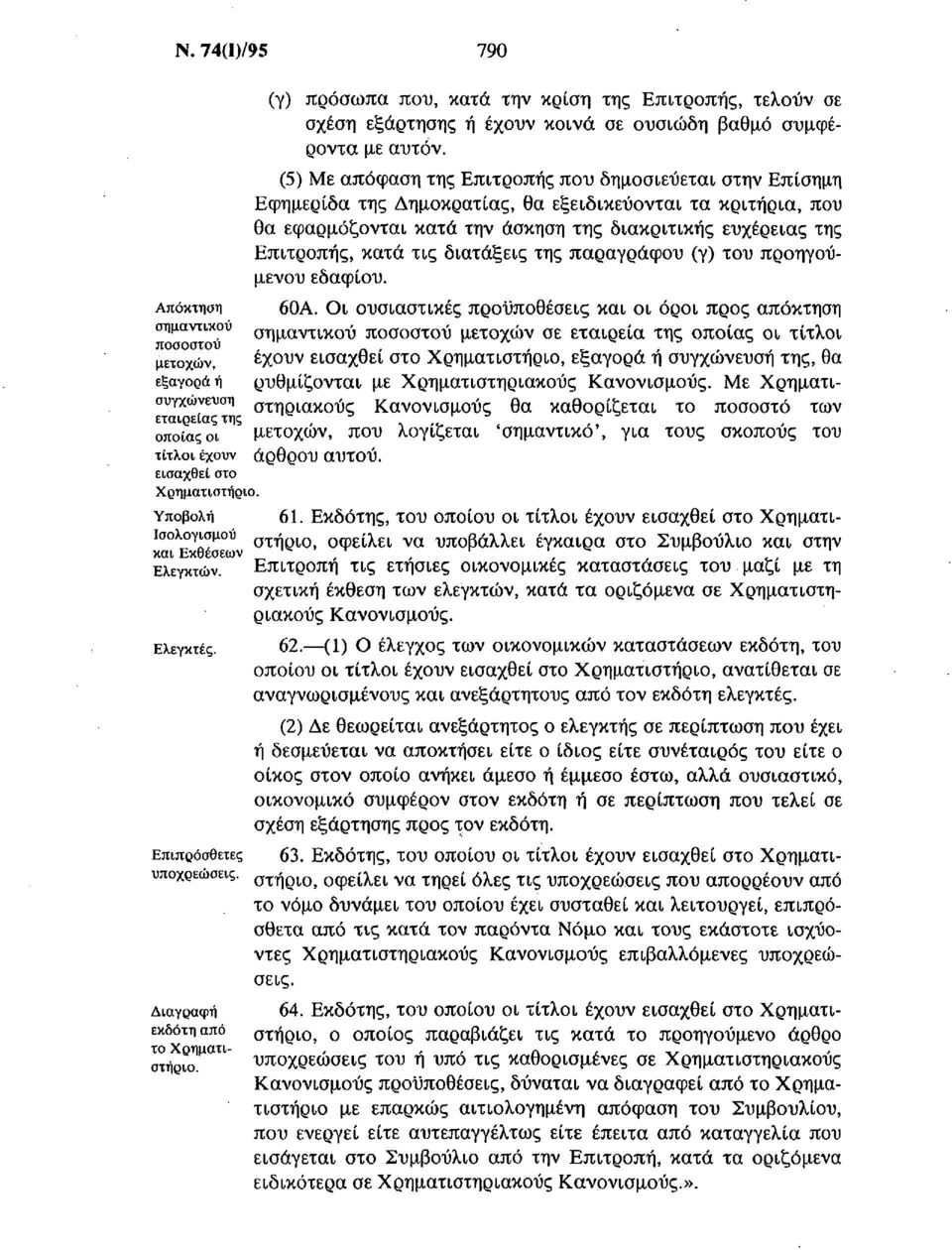 (5) Με απόφαση της Επιτροπής που δημοσιεύεται στην Επίσημη Εφημερίδα της Δημοκρατίας, θα εξειδικεύονται τα κριτήρια, που θα εφαρμόζονται κατά την άσκηση της διακριτικής ευχέρειας της Επιτροπής, κατά