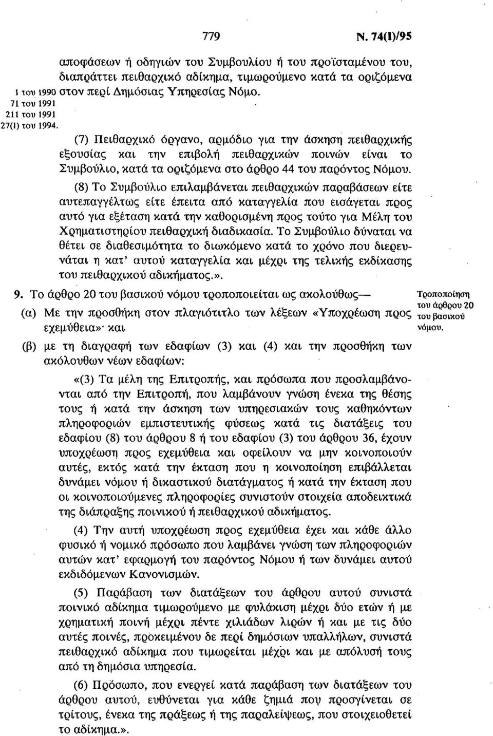 (7) Πειθαρχικό όργανο, αρμόδιο για την άσκηση πειθαρχικής εξουσίας και την επιβολή πειθαρχικών ποινών είναι το Συμβούλιο, κατά τα οριζόμενα στο άρθρο 44 του παρόντος Νόμου.