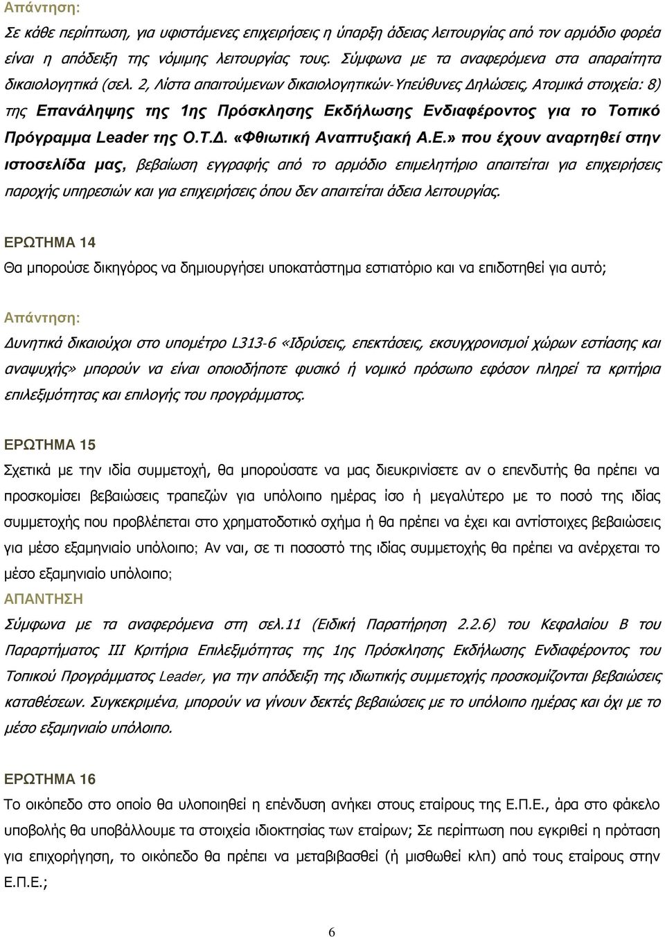 2, Λίστα απαιτούμενων δικαιολογητικών-υπεύθυνες Δηλώσεις, Ατομικά στοιχεία: 8) της Επανάληψης της 1ης Πρόσκλησης Εκδήλωσης Ενδιαφέροντος για το Τοπικό Πρόγραμμα Leader της Ο.Τ.Δ. «Φθιωτική Αναπτυξιακή Α.