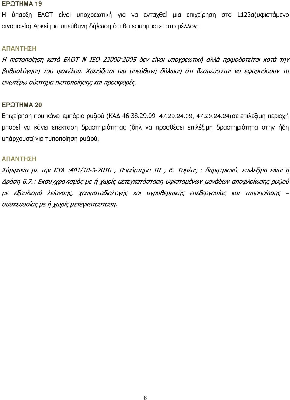 Χρειάζεται μια υπεύθυνη δήλωση ότι δεσμεύονται να εφαρμόσουν το ανωτέρω σύστημα πιστοποίησης και προσφορές. ΕΡΩΤΗΜΑ 20 Επιχείρηση που κάνει εμπόριο ρυζιού (ΚΑΔ 46.38.29.09, 47.29.24.