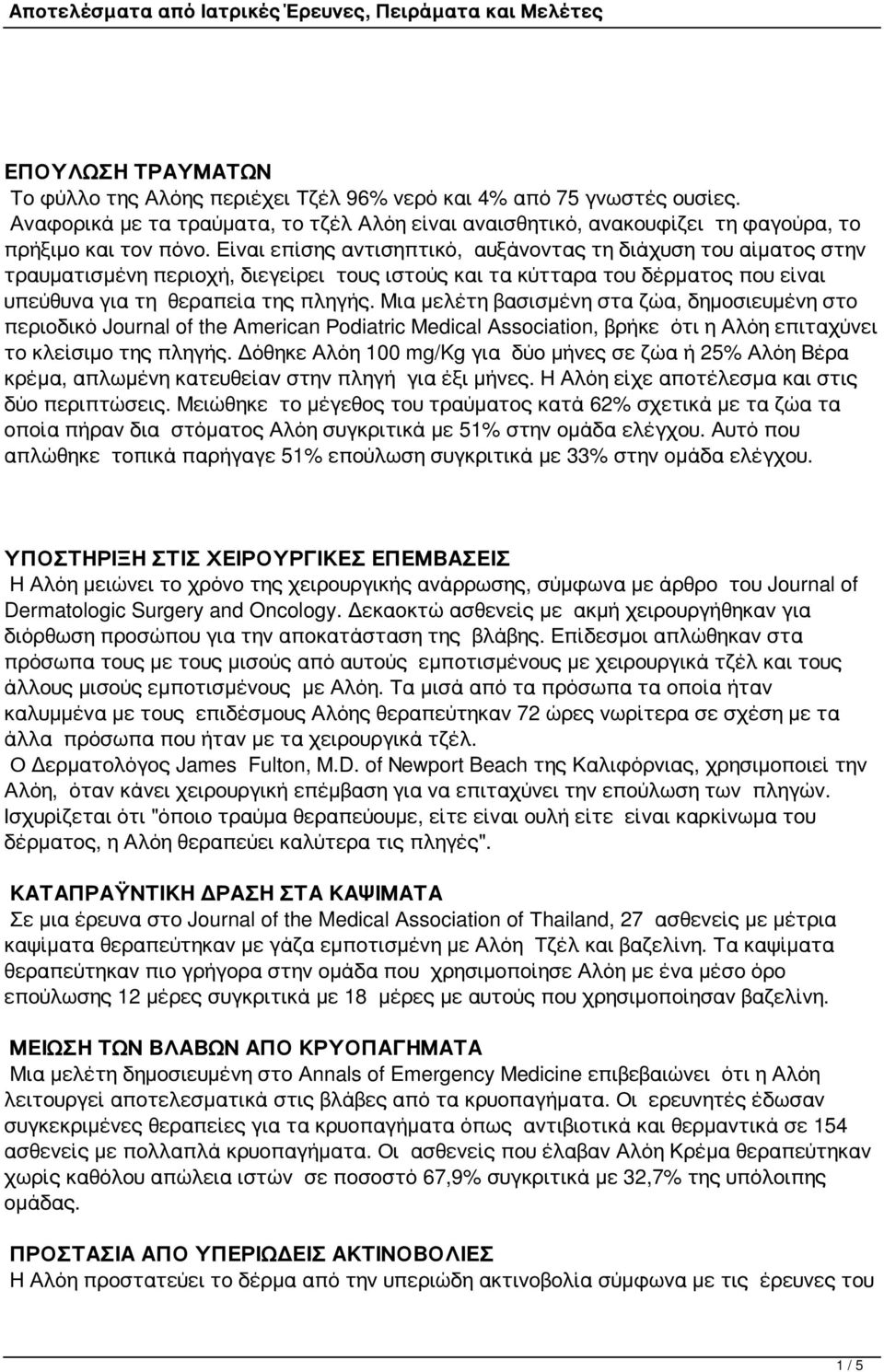 Μια μελέτη βασισμένη στα ζώα, δημοσιευμένη στο περιοδικό Journal of the American Ρodiatric Μedical Αssociation, βρήκε ότι η Αλόη επιταχύνει το κλείσιμο της πληγής.