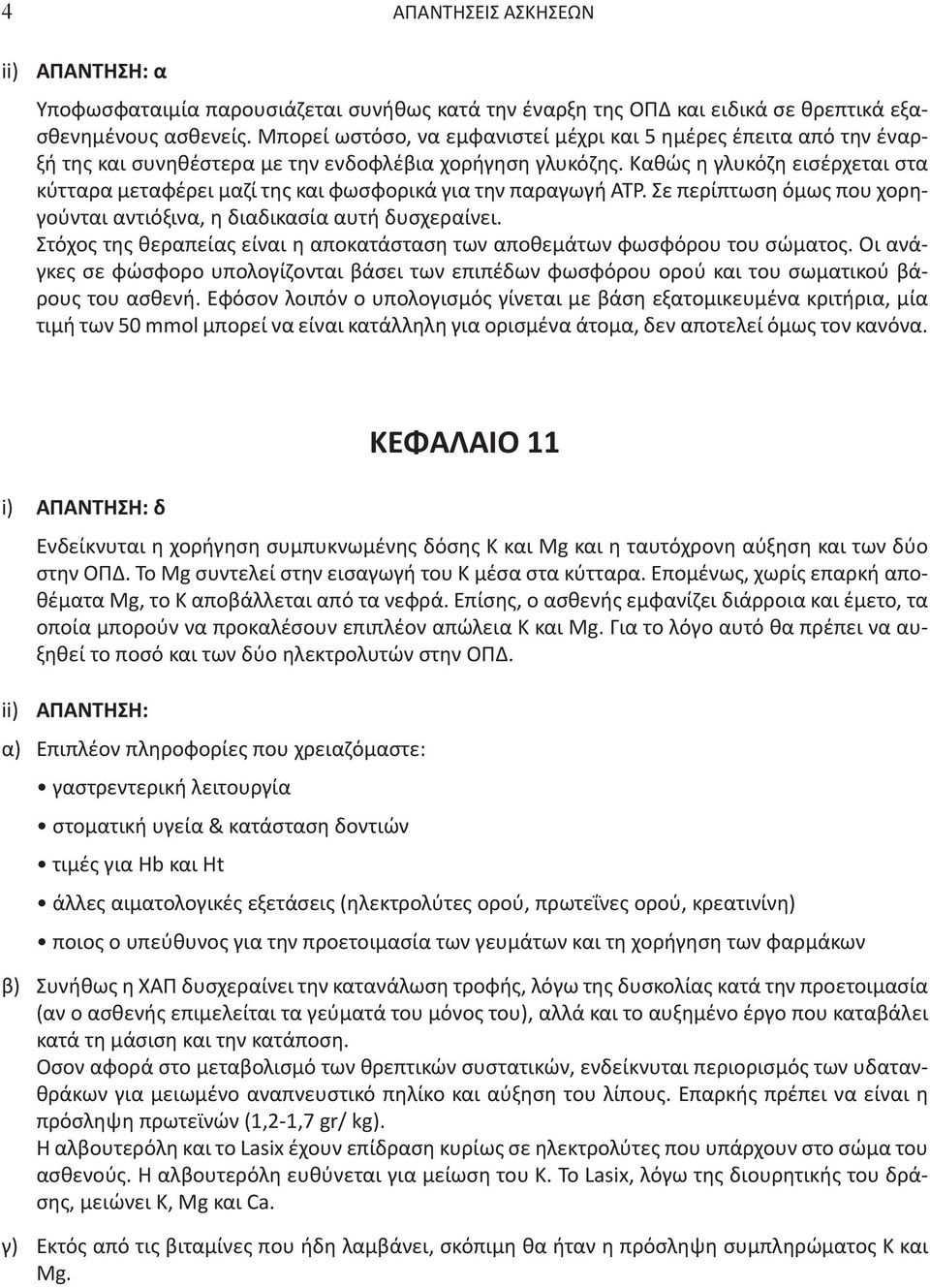 Καθώς η γλυκόζη εισέρχεται στα κύτταρα μεταφέρει μαζί της και φωσφορικά για την παραγωγή ATP. Σε περίπτωση όμως που χορηγούνται αντιόξινα, η διαδικασία αυτή δυσχεραίνει.