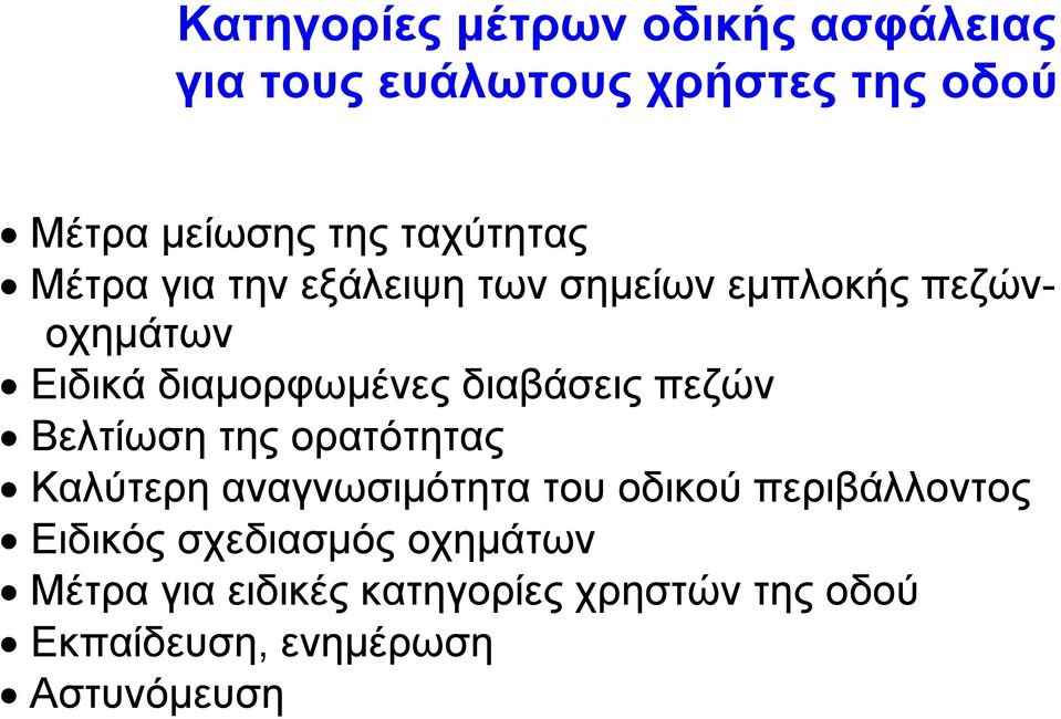 διαβάσεις πεζών Βελτίωση της ορατότητας Καλύτερη αναγνωσιµότητα του οδικού περιβάλλοντος