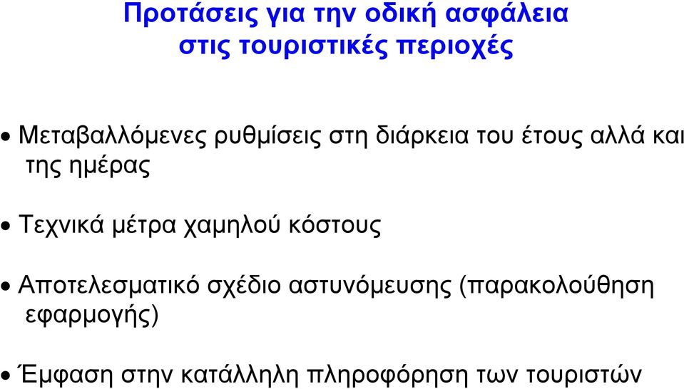 ηµέρας Τεχνικά µέτρα χαµηλού κόστους Αποτελεσµατικό σχέδιο