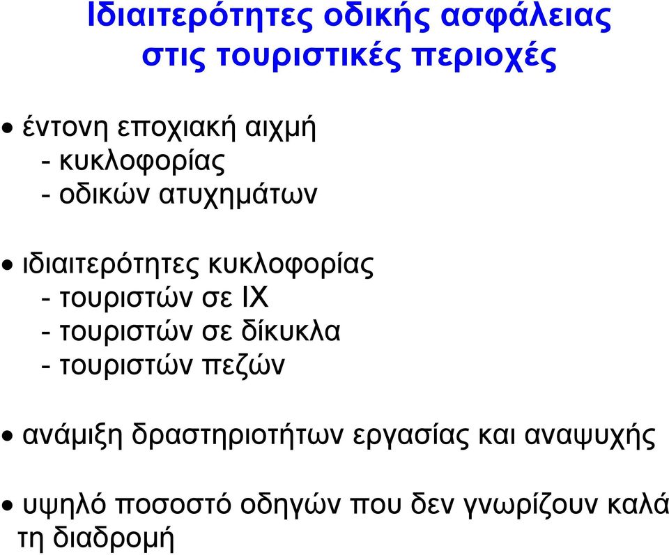 τουριστών σε ΙΧ - τουριστών σε δίκυκλα - τουριστών πεζών ανάµιξη