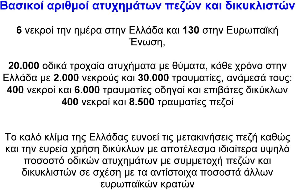 000 τραυµατίες οδηγοί και επιβάτες δικύκλων 400 νεκροί και 8.