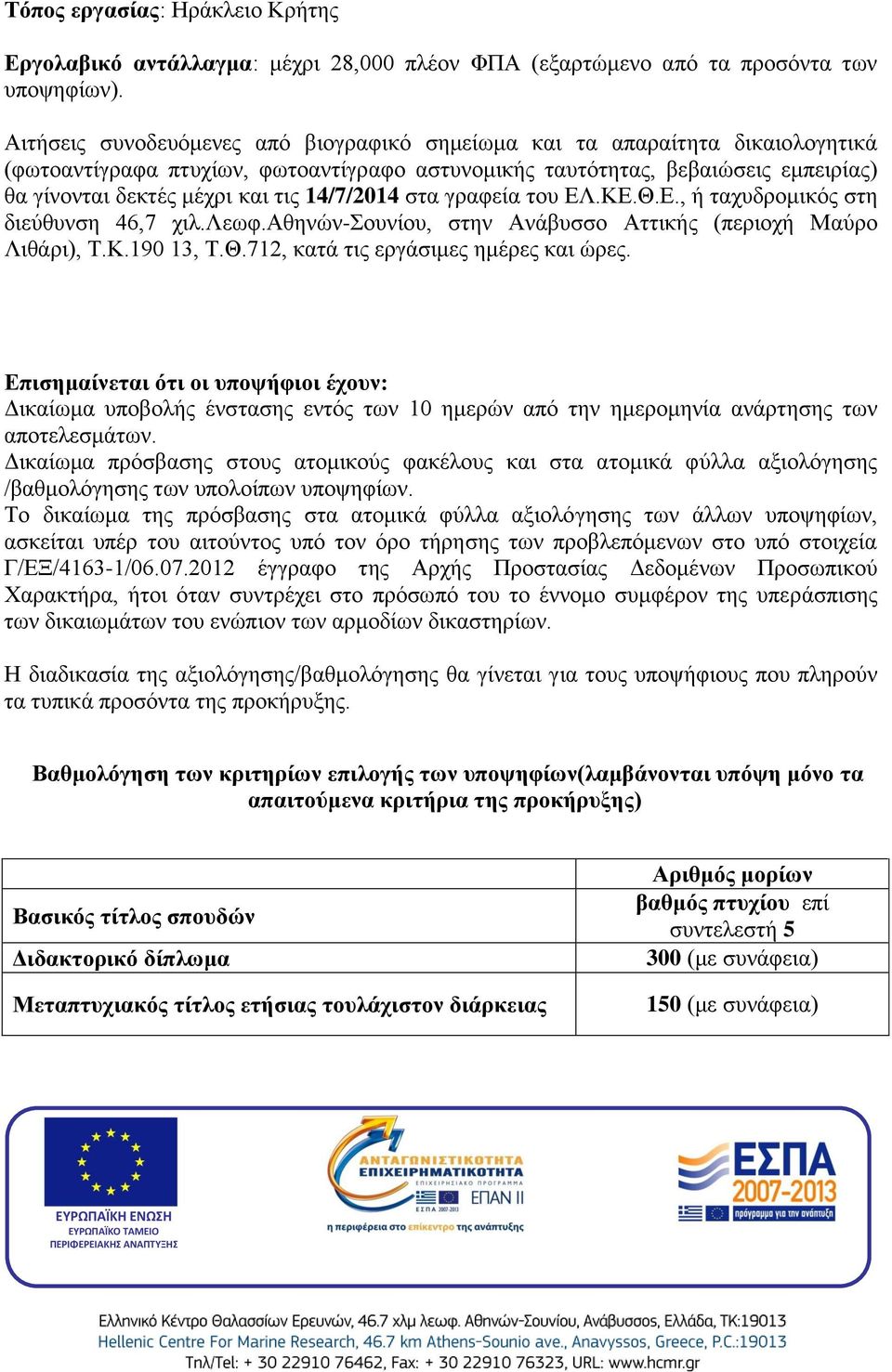 14/7/2014 στα γραφεία του ΕΛ.ΚΕ.Θ.Ε., ή ταχυδρομικός στη διεύθυνση 46,7 χιλ.λεωφ.αθηνών-σουνίου, στην Ανάβυσσο Αττικής (περιοχή Μαύρο Λιθάρι), Τ.Κ.190 13, Τ.Θ.712, κατά τις εργάσιμες ημέρες και ώρες.
