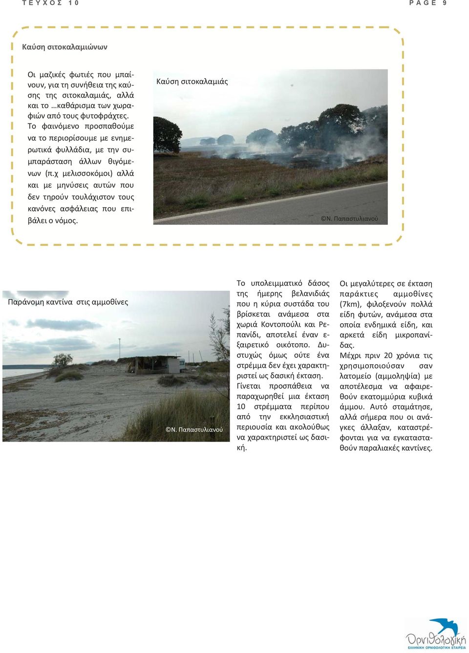 χ μελισσοκόμοι) αλλά και με μηνύσεις αυτών που δεν τηρούν τουλάχιστον τους κανόνες ασφάλειας που επιβάλει ο νόμος.
