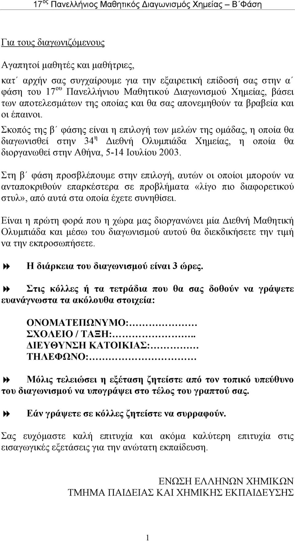 Σκοπός της β φάσης είναι η επιλογή των µελών της οµάδας, η οποία θα διαγωνισθεί στην 34 η ιεθνή Ολυµπιάδα Χηµείας, η οποία θα διοργανωθεί στην Αθήνα, 5-14 Ιουλίου 2003.