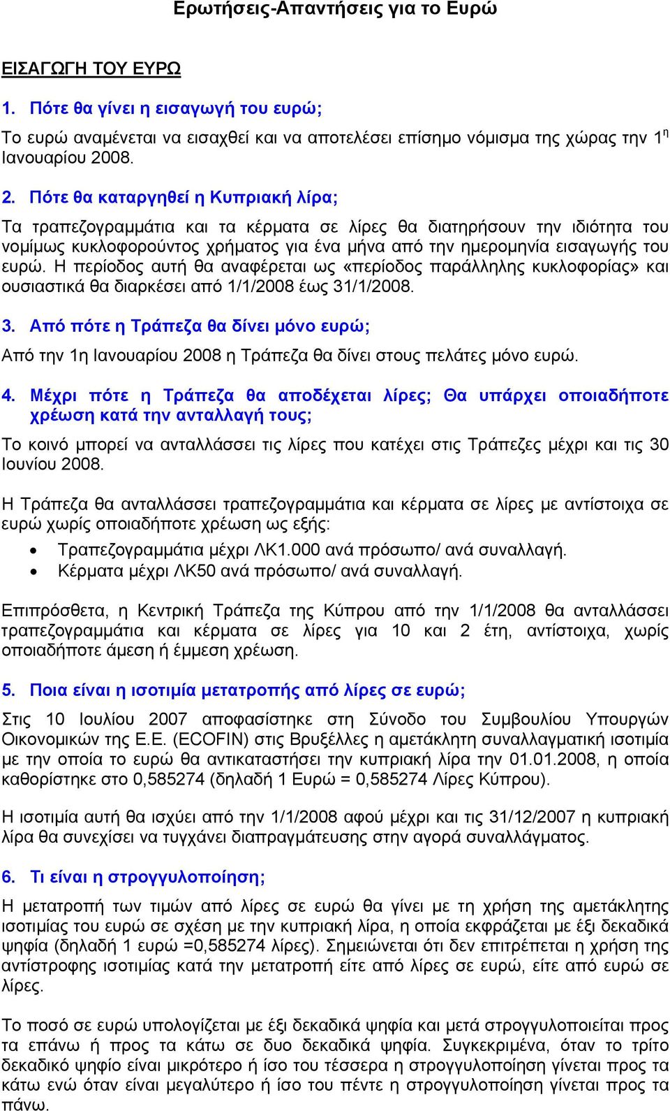 Πότε θα καταργηθεί η Κυπριακή λίρα; Τα τραπεζογραμμάτια και τα κέρματα σε λίρες θα διατηρήσουν την ιδιότητα του νομίμως κυκλοφορούντος χρήματος για ένα μήνα από την ημερομηνία εισαγωγής του ευρώ.