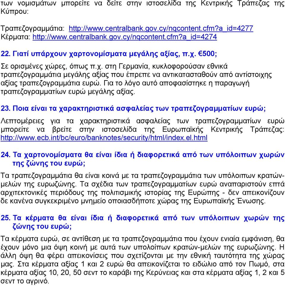 Για το λόγο αυτό αποφασίστηκε η παραγωγή τραπεζογραμματίων ευρώ μεγάλης αξίας. 23.