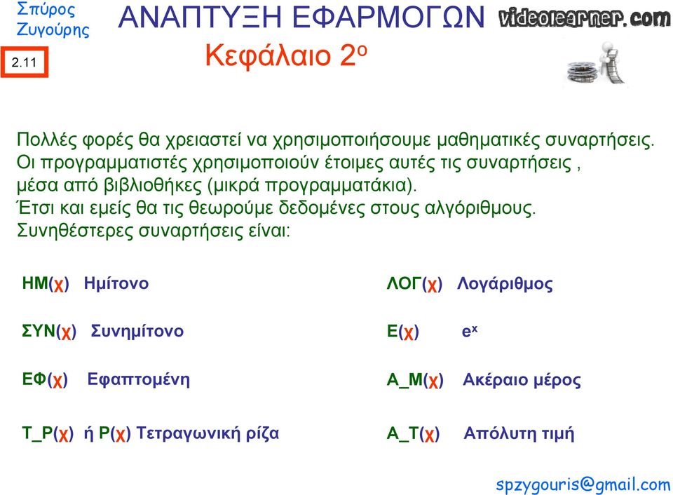 προγραμματάκια). Έτσι και εμείς θα τις θεωρούμε δεδομένες στους αλγόριθμους.