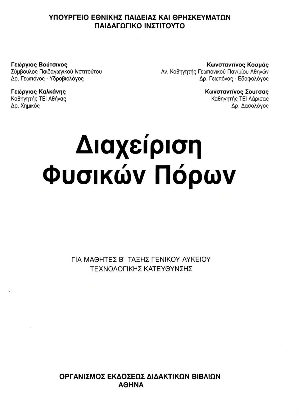 Καθηγητής Γεωπονικού Παν/μίου Αθηνών Δρ. Γεωπόνος - Εδαφολόγος Κωνσταντίνος Σουτσας Καθηγητής ΤΕΙ Λάρισας Δρ.