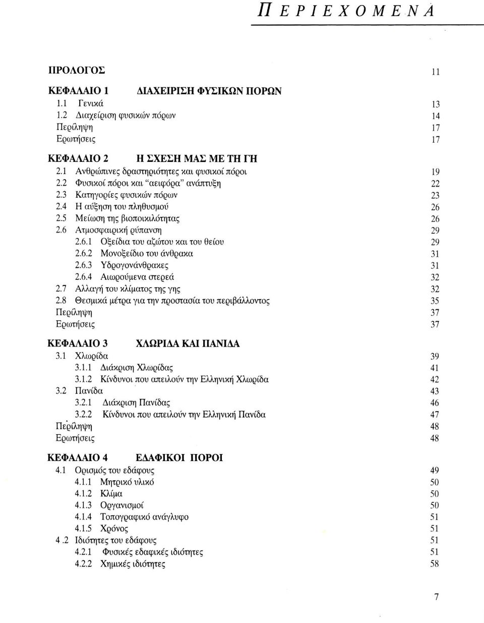 6 Ατμοσφαιρική ρύπανση 29 2.6.1 Οξείδια του αζώτου και του θείου 29 2.6.2 Μονοξείδιο του άνθρακα 31 2.6.3 Υδρογονάνθρακες 31 2.6.4 Αιωρούμενα στερεά 32 2.7 Αλλαγή του κλίματος της γης 32 2.